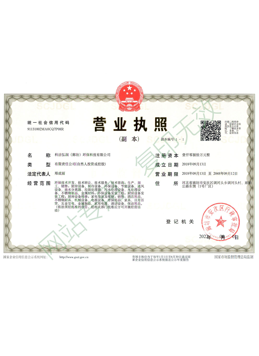 科洁营业执照