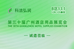 科洁弘润诚邀与您共赴第三十届广州酒店用品展览会