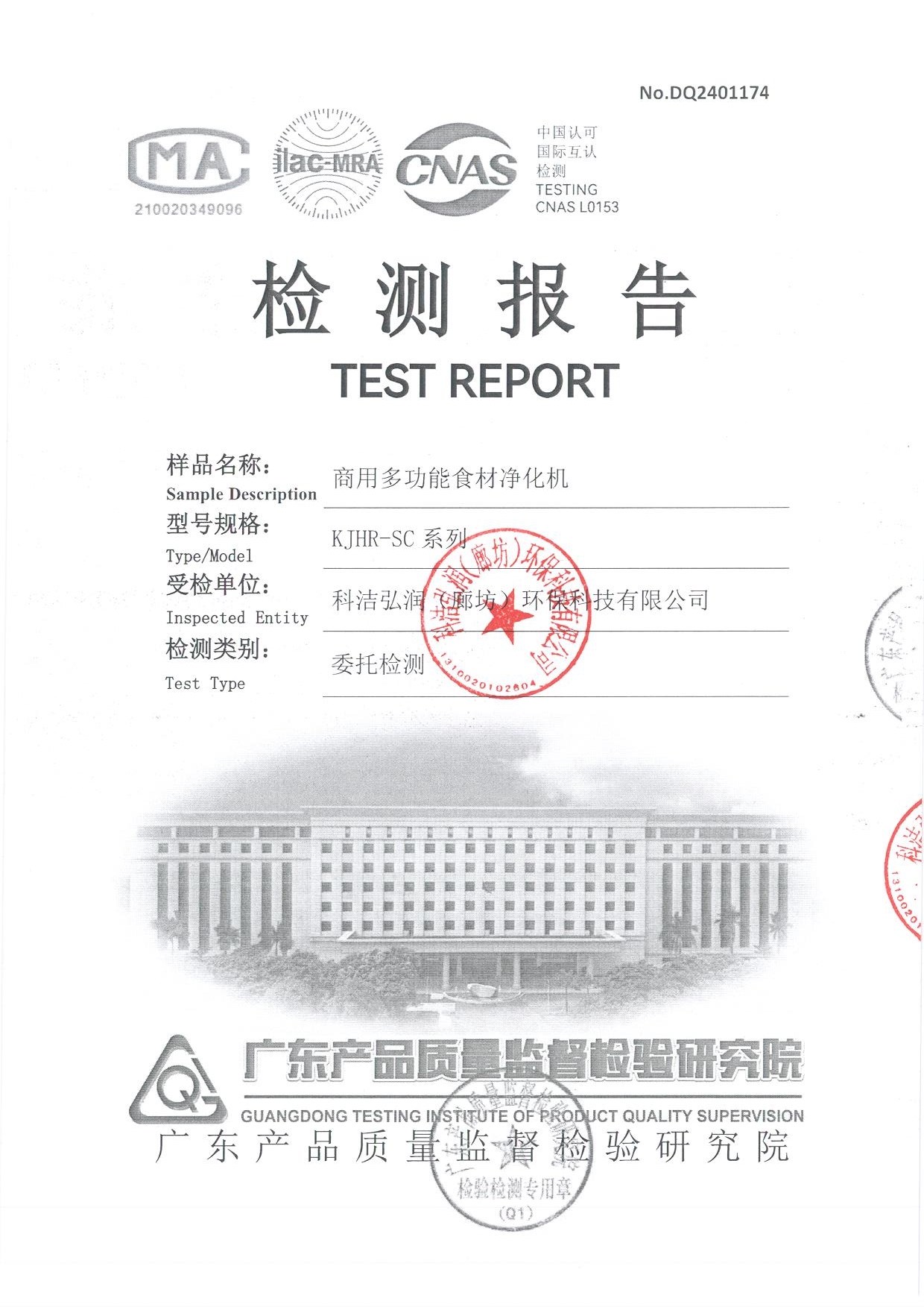 商用多功能食材净化机检测报告