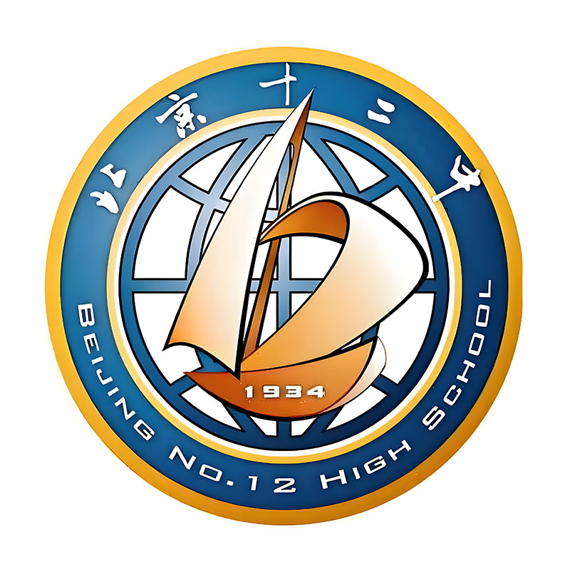 北京通州十二中